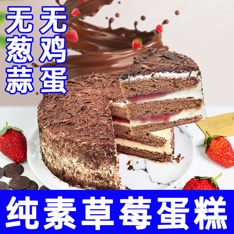 耘珂纯素草莓黑森林蛋糕无蛋奶儿童老人生日蛋糕植物素聚会糕点