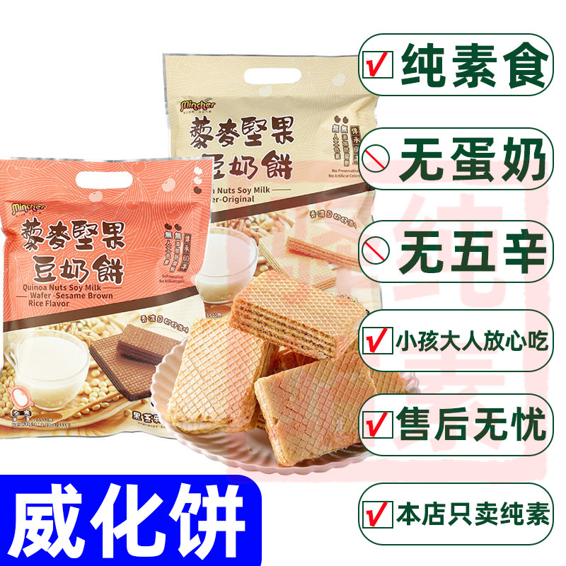 纯素食藜麦坚果豆奶威化饼方芳老师推荐台湾饼干进口明奇佛家速食