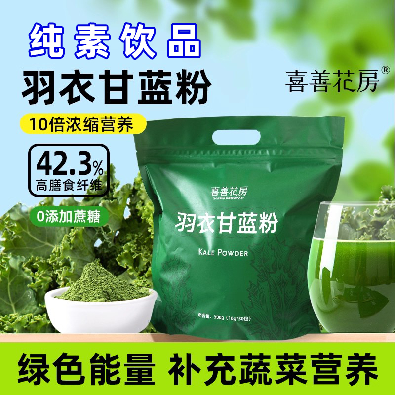 喜善花房羽衣甘蓝粉奇亚籽蔬菜粉汁果蔬粉青汁抹茶代餐早餐冲泡