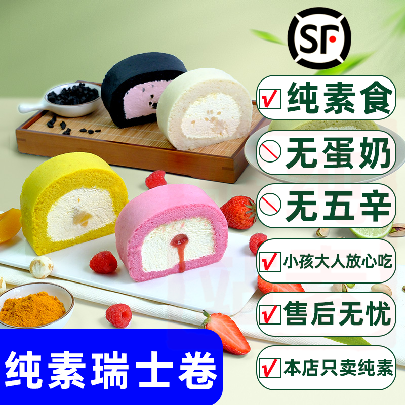 耘珂瑞士卷纯素食无蛋奶五辛