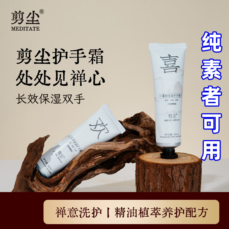剪尘保湿滋润护手霜植物萃取白茶柔润禅意留香纯素可用