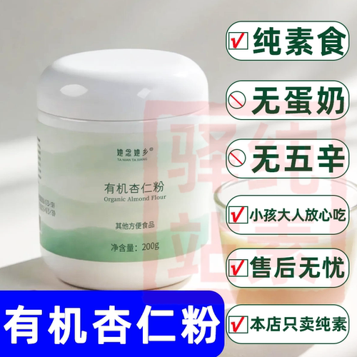 她念她乡有机杏仁粉纯素食