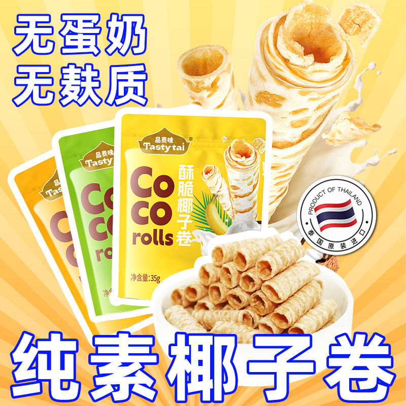 纯素食品泰味酥脆椰子卷泰国卷酥无添加蛋奶五辛无麸质速零食饼干