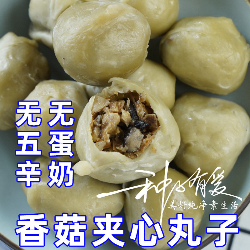 种子有爱香菇夹心丸子贡丸佛家寺院纯净素食品仿荤肉面筋斋菜火锅