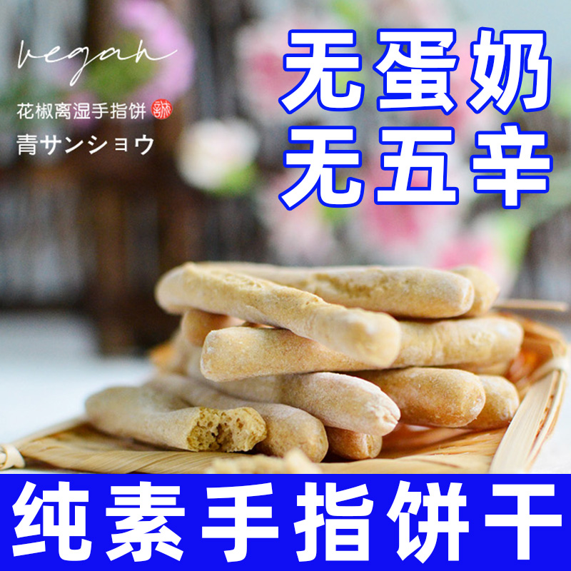 耘珂花椒离湿手指饼干不含五辛
