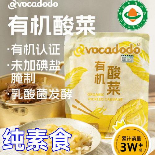 Avocadodo有机酸菜乳酸菌发酵不加碘盐NO防腐剂绿色东北桥本素食