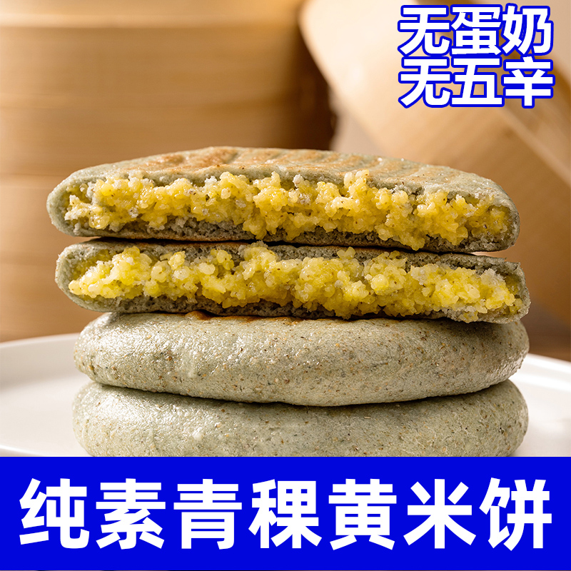 青稞黄米饼纯素食手工无蛋奶代餐云南高原袋装粗粮营养速食高饱腹