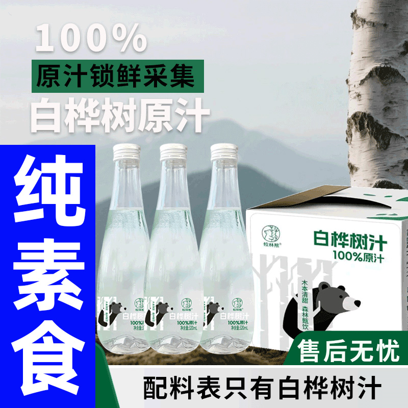 白桦树汁原液100%纯素食