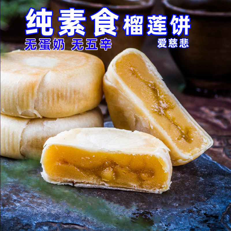 爱慈悲榴莲饼纯素猫山王正宗爆浆流心酥皮饼软糯传统糕点点心零食