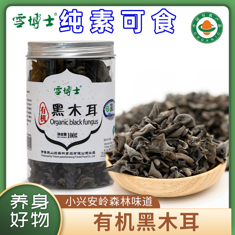 雪博士东北一级黑木耳有机无熏硫土特产精选干货木耳寺院纯素食
