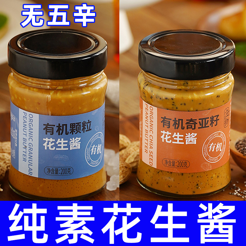 纯素食应物有机花生酱奇亚籽颗粒拌面酱面包酱不含五辛蛋奶素拌酱