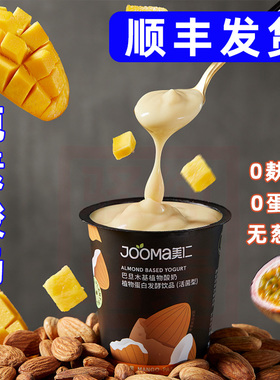 美仁椰子基酸奶jooma轻盈版原味植物酸奶发酵益生菌0乳糖蛋白