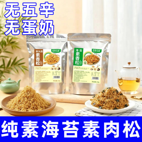 猴头菇纯素食海苔肉香松