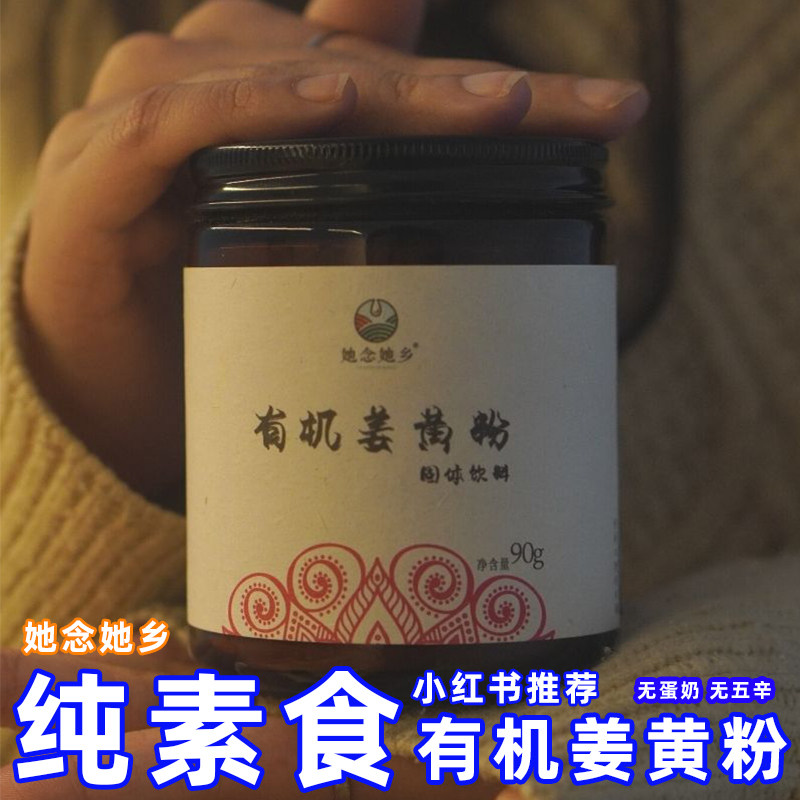 有机姜黄粉瓶装纯素食她念她乡