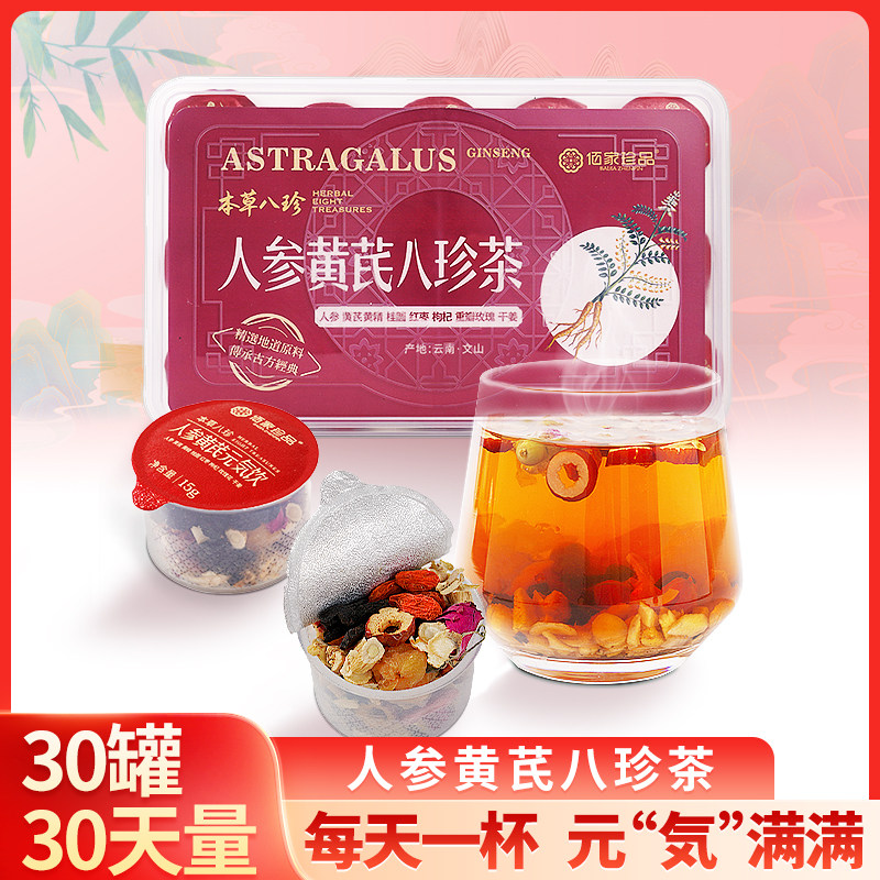 佰家珍品人参黄芪八珍茶黄精桂圆红枣枸杞重瓣玫瑰干姜养生茶小罐
