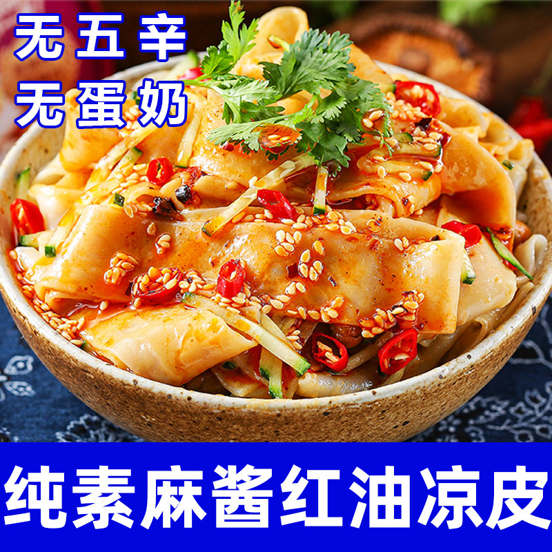 纯素食麻酱红油凉皮方便面速食非油炸佛家寺院宵夜零食无五辛中尚