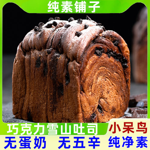 无蛋奶糕点早餐小呆鸟纯素食吐司