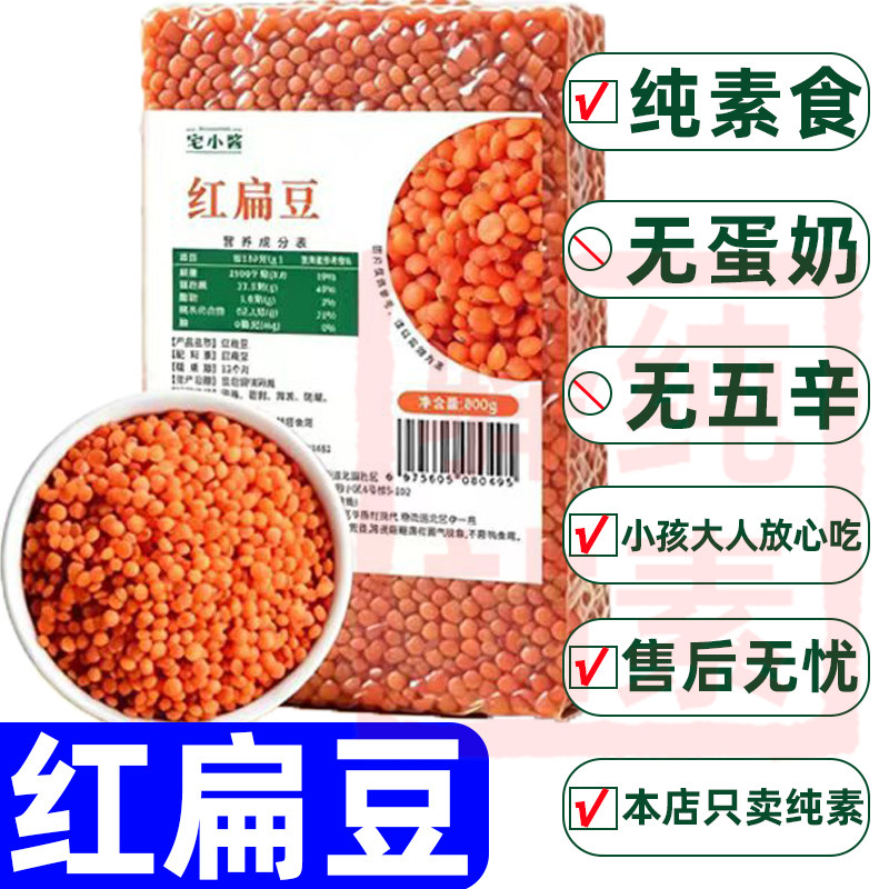 红扁豆纯素红豆土耳其宝宝豆红小扁豆番茄豆马粟豆五谷杂粮宅小酱