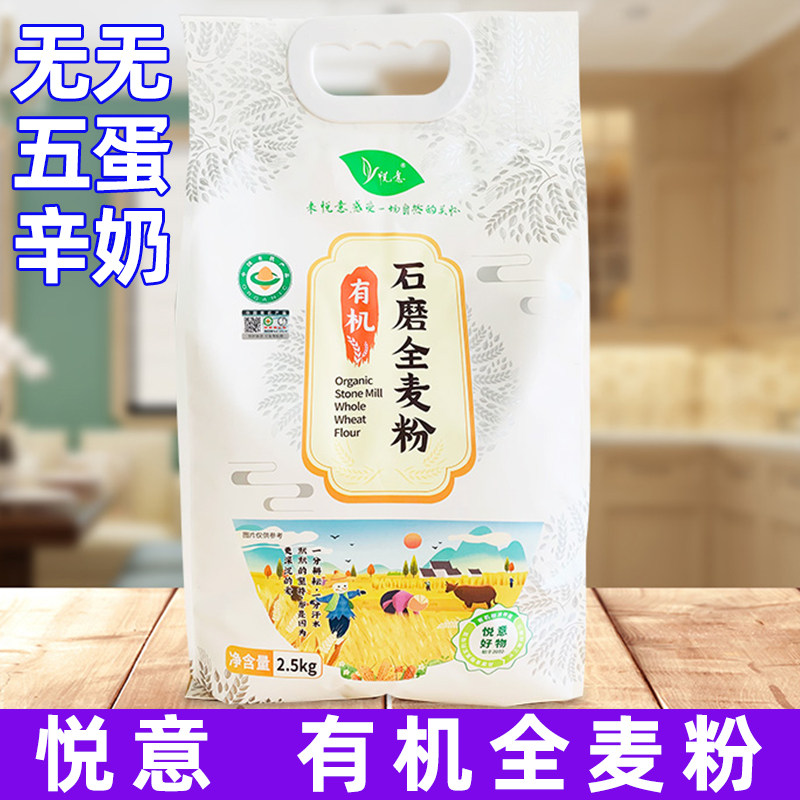 悦意石磨全麦粉多用途家用糕点辅佐面条制品蒸煮烙炸小麦面粉素食