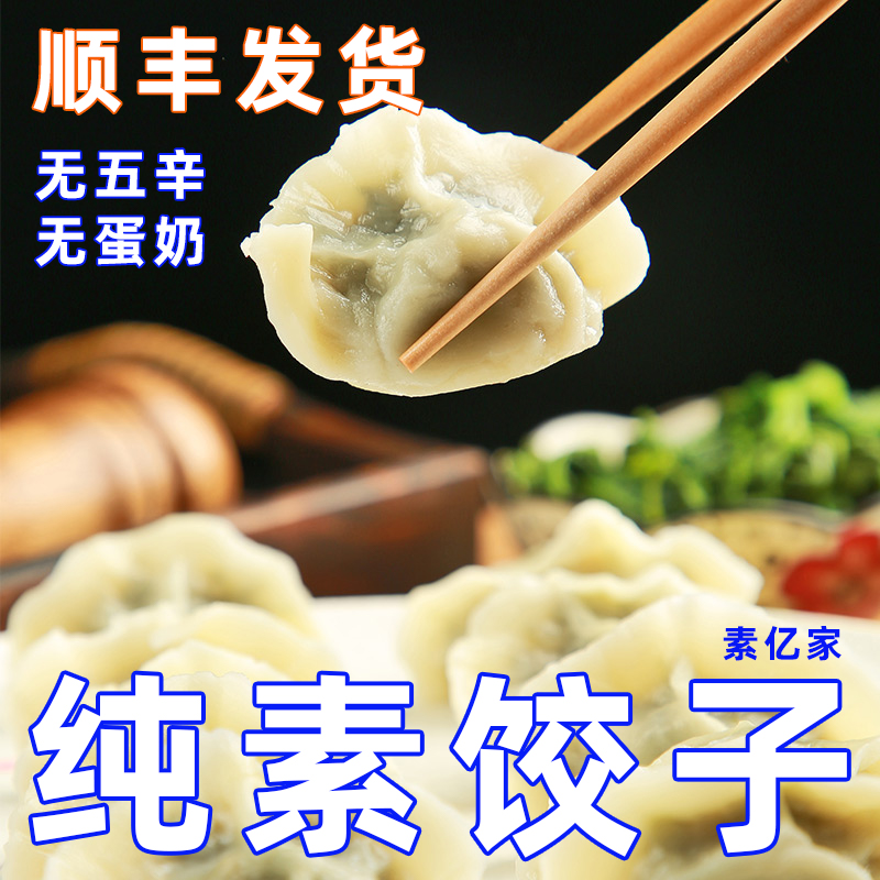 纯素酸菜三鲜水饺子素亿家纯素食