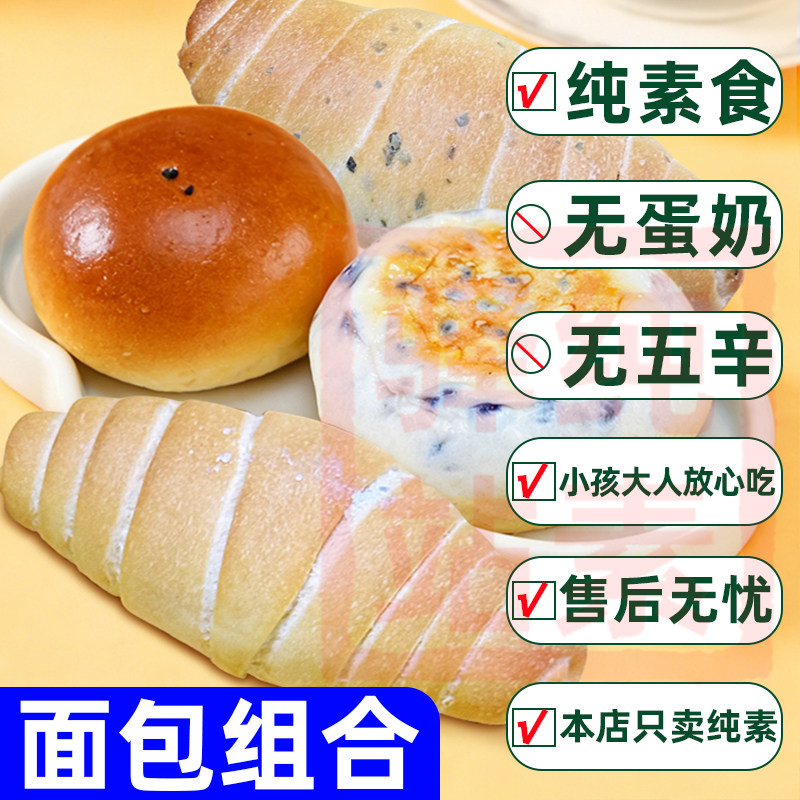 纯素食面包组合欧包吐司