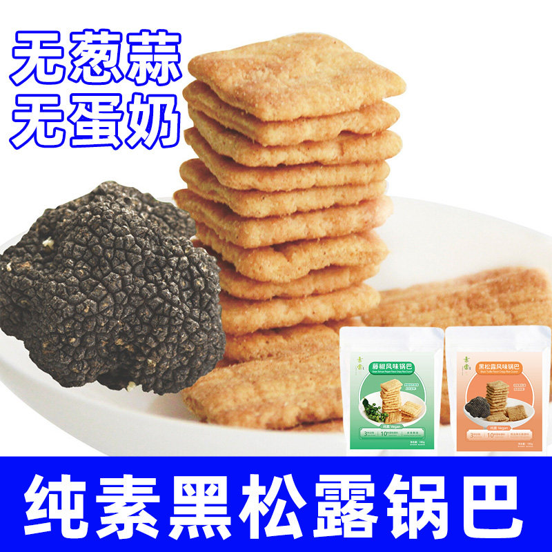 纯素食品妈妈风味小米锅巴谷物酥脆藤椒黑松露无五辛蛋奶豆干零食
