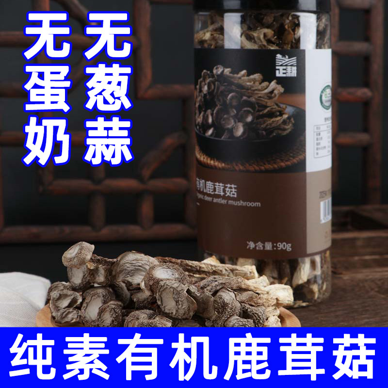 纯素食有机鹿茸菇90g瓶装无蛋奶葱蒜香菇类食用农产品干货无硫熏