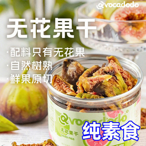 Avocadodo无花果干低温烘烤不加白糖无硫熏健康儿童零食桥本纯素