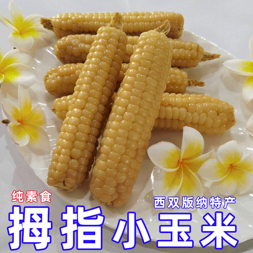 甜糯玉米西双版纳甜糯拇指玉米