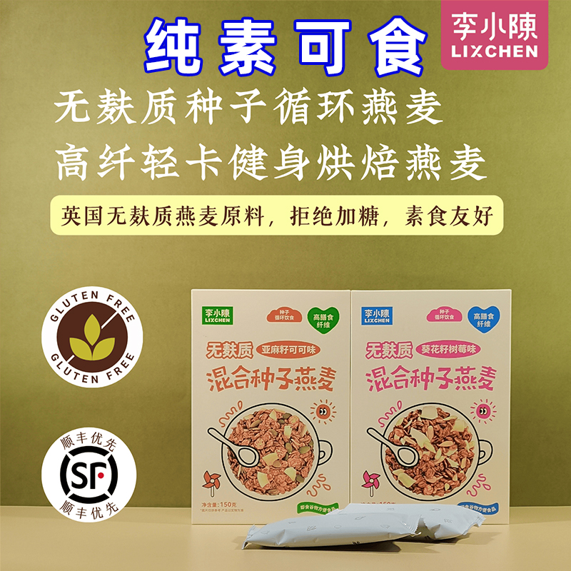 种子循环烘焙燕麦片桥本无麸质纯素食佛家零即食麦片亚麻籽李小陈