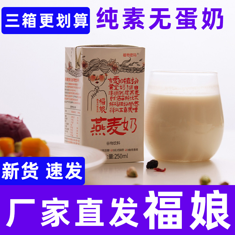纯素植物福娘燕麦奶营养早餐饮料佛家寺院盒整箱代牛奶乳糖不耐受
