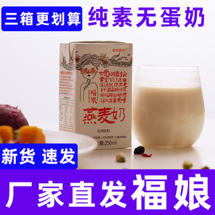 纯素植物福娘燕麦奶营养早餐饮料佛家寺院盒整箱代牛奶乳糖不耐受