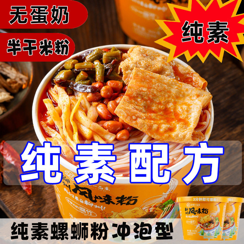 柳州螺蛳粉全纯净素老无荤风味粉酸辣粉方便面速食米粉知源一品素
