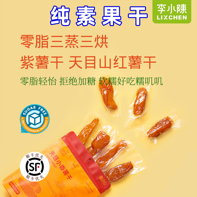 天目山香薯干紫薯干倒蒸红薯干独立包无糖精零食纯素食李小陈