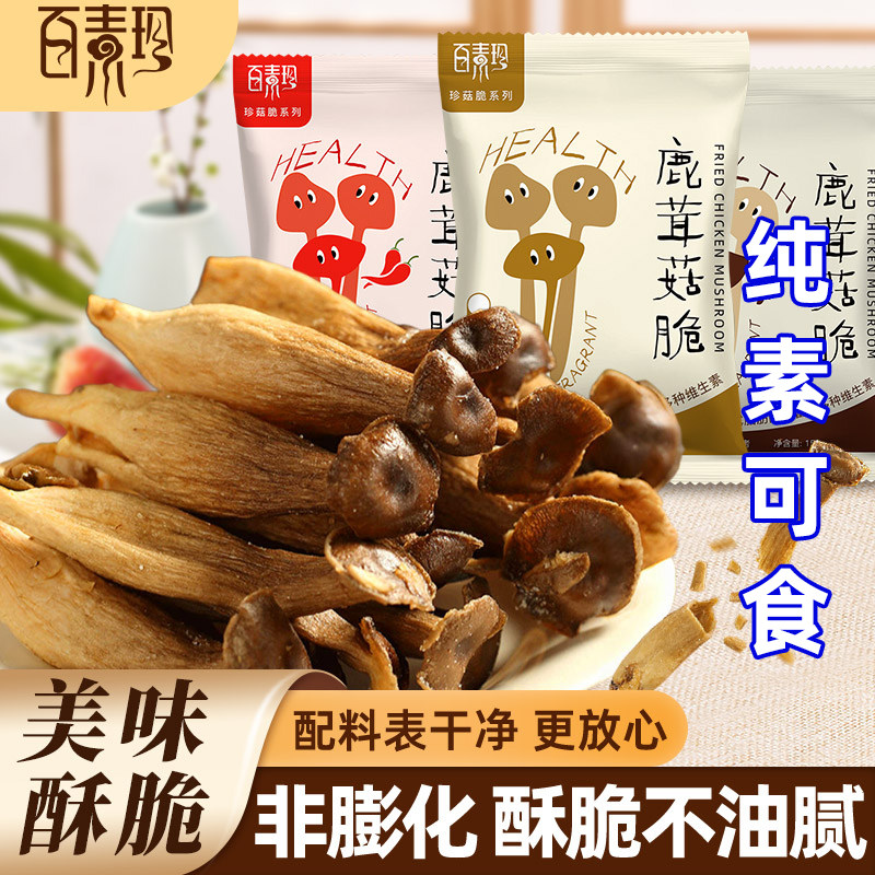 百素珍鹿茸菇脆酥脆解馋休闲即食果蔬脆菌菇干佛家寺庙纯素零食
