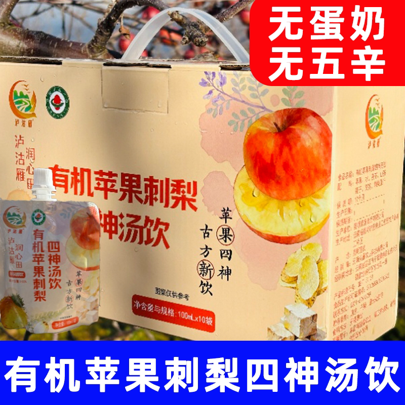 纯素有机苹果刺梨四神汤即饮