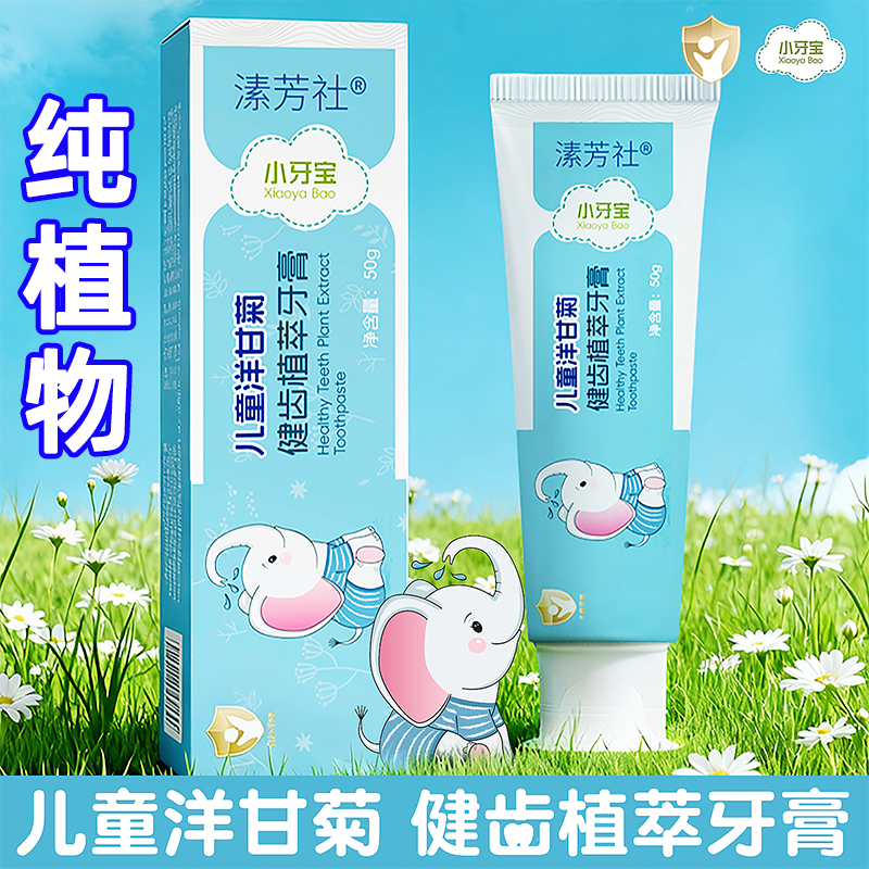 儿童洋甘菊健齿植萃牙膏无氟酵素纯净添加温和护理牙龈青蒿su芳社