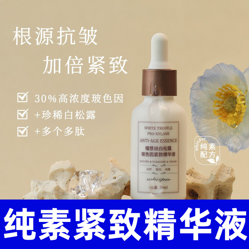 植想说白松露抗皱紧致玻色因保湿滋润淡纹胜肽精华液纯素护肤秋冬