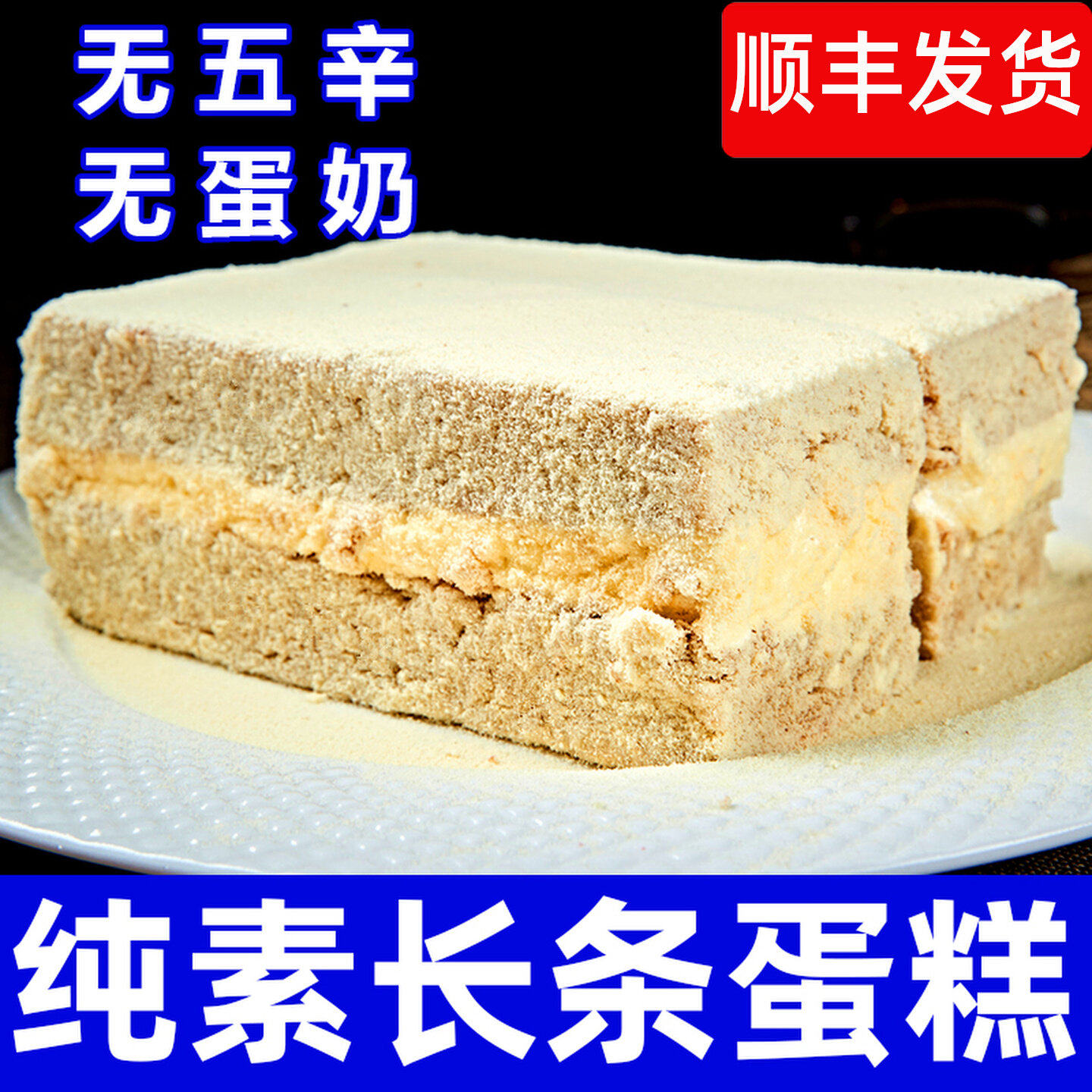 纯素零食豆奶油蛋糕下午茶代餐早餐无蛋奶营养健康长条糕点心祥和
