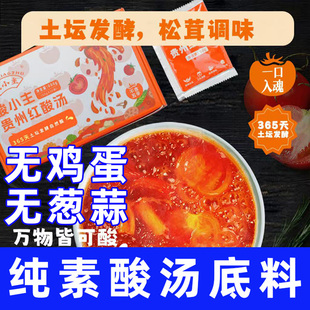 酸小主纯素火锅底料素食番茄火锅底料贵州酸汤底料无五辛火锅希贵