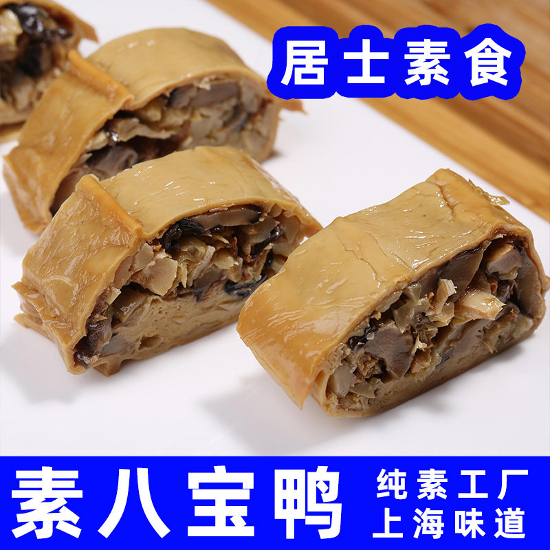 居士素八宝鸭素肉素烧鹅250g袋装真空包装上海味道纯素食仿荤素肉
