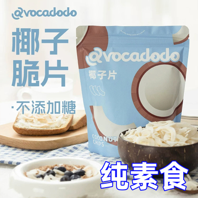 Avocadodo纯椰子片脆低温烘烤未加盐糖健康桥本零食牛油果果素食