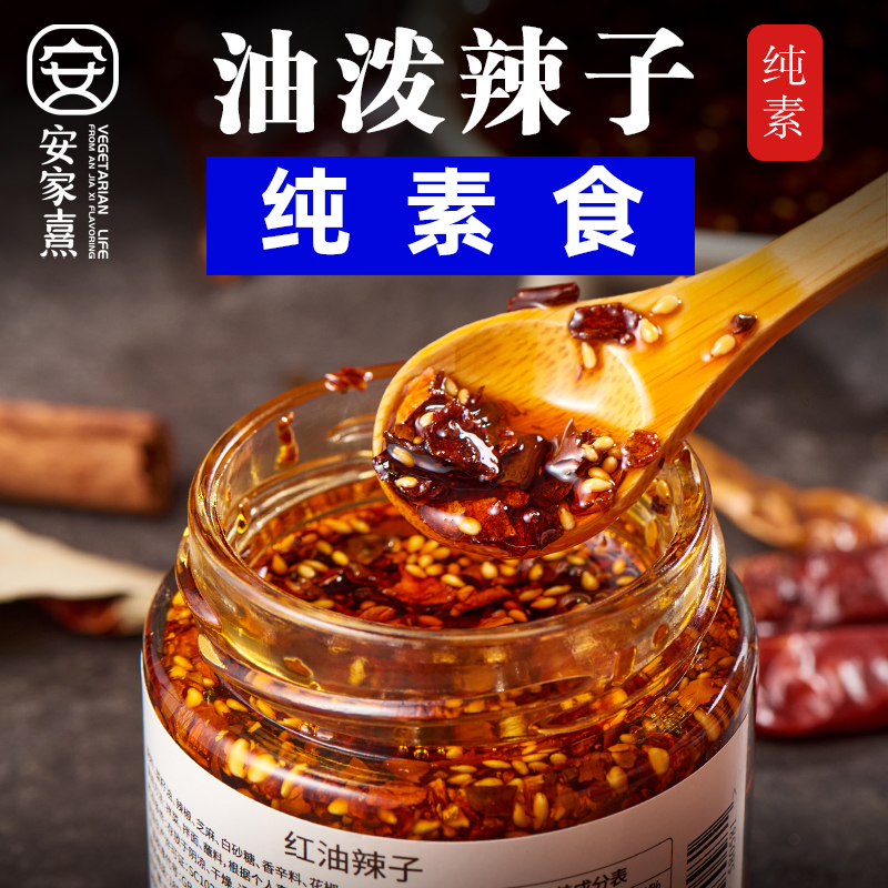 纯素食正宗四川油泼辣子无五辛辣椒油凉拌饺子蘸料拌面调料安家熹