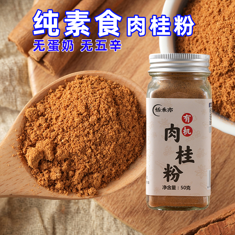 有机肉桂粉咖啡专用烘焙纯素香辛调料烹饪冲饮瓶装熬汤味粉恬禾亦