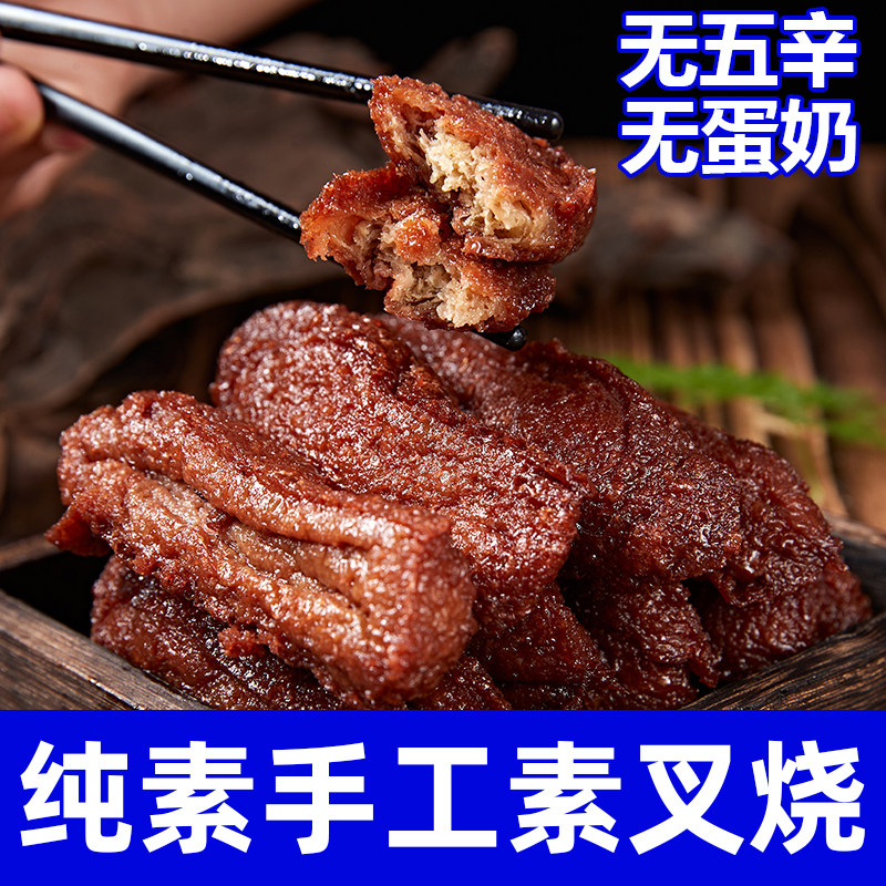 纯素食叉烧无五辛无蛋奶手工制作素肉仿荤红烧肉佛家手撕豆干祥和