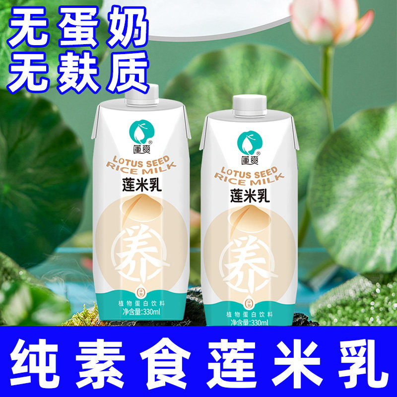纯素食莲爽无麸质莲米乳添加不含牛蛋奶植物蛋白饮料胚芽白莲子饮