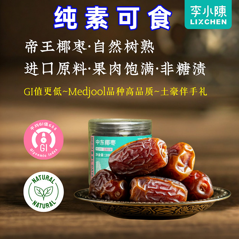 李小陈中东帝王大椰枣麸敏友好无糖精免洗低GI果干蜜饯纯素零食