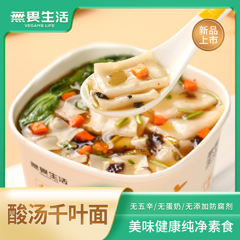 无畏纯净素酸汤千叶面泡面素食方便面非油炸泡面方便面纯素酸辣粉