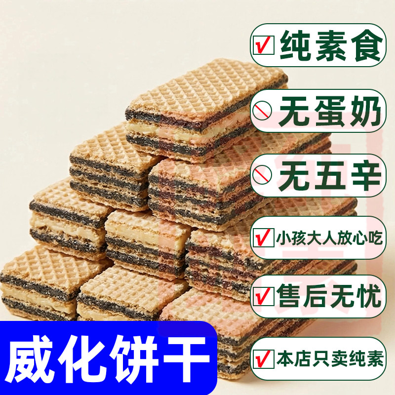 方芳老师推荐极黑芝麻夹心酥素食台湾威化饼进口明奇佛家零速食