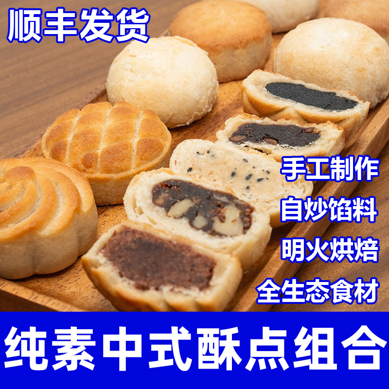 王亚娟纯素食黑芝麻酥枣泥酥礼盒节日礼物月饼伴纯素食糕一真素集